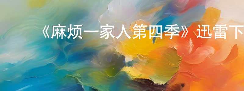 ﻿爱德利的个人主页,﻿《麻烦一家人第四季》迅雷下载/在线观看-都市情感-美剧天堂
